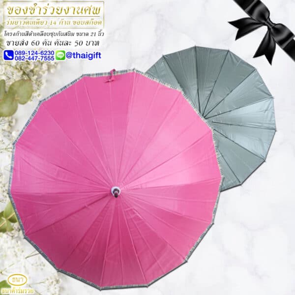 ร่ม ของชำร่วยงานเกษียณ